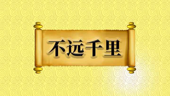 不远千里什么意思(成语【不远千里】)
