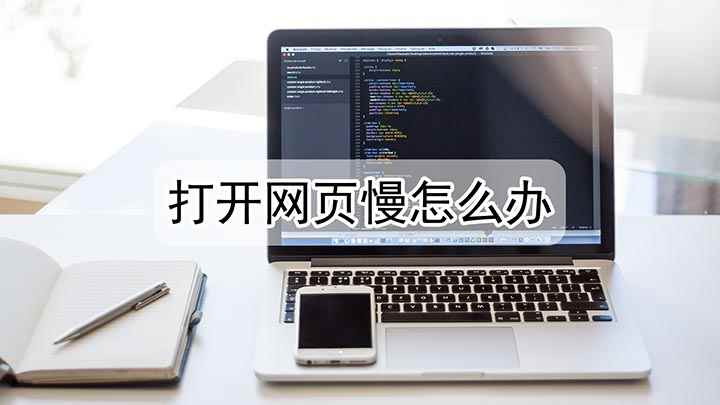 打开网页慢怎么办(组装台式机,适用系统:Windows7,360安全浏览器)