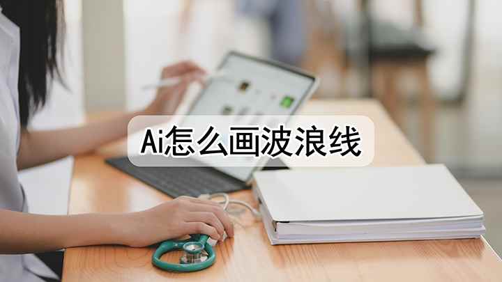 ai应该怎么画波浪线(Illustrator 2021波浪线)