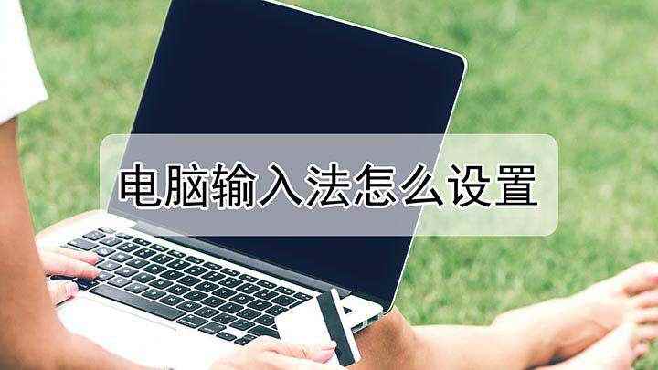 电脑输入法怎么设置(Windows 7 旗舰版:百度输入法 5.5043)