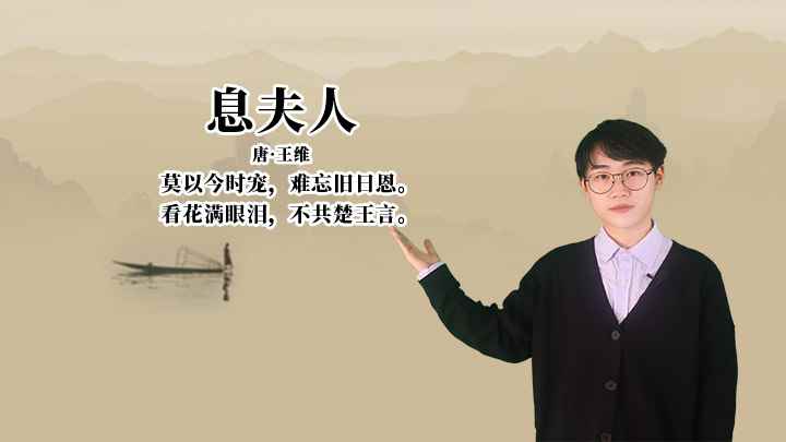 王维《息夫人》讲解、赏析(息夫人:看花满眼泪,不共楚王言)
