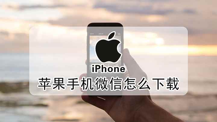 苹果手机怎么下微信(微信V8.0)