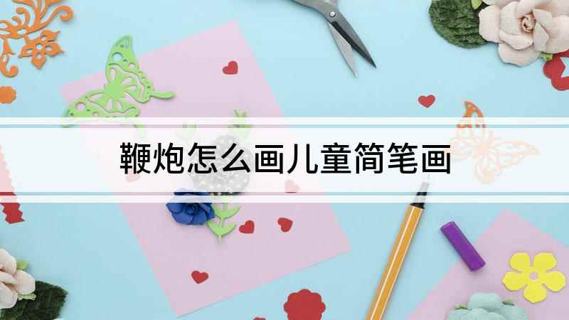 鞭炮怎么画儿童简笔画(我们先画一根短短的线作为鞭炮的引线,再在引线下画一个圆柱体的)