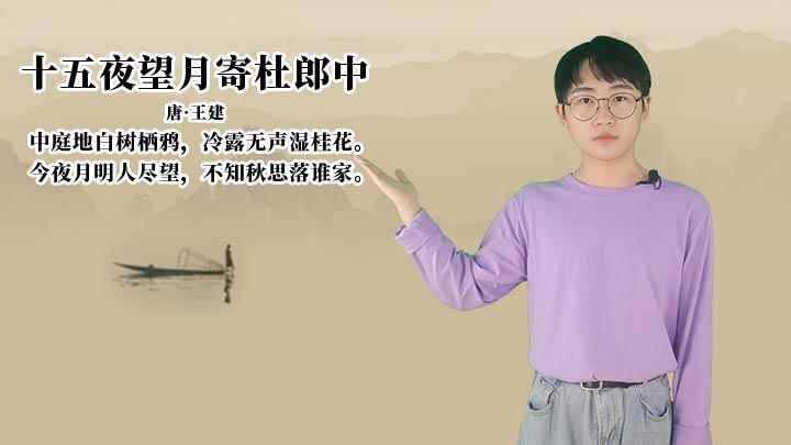 王建《十五夜望月寄杜郎中》讲解(今夜月明人尽望,不知秋思落谁家)