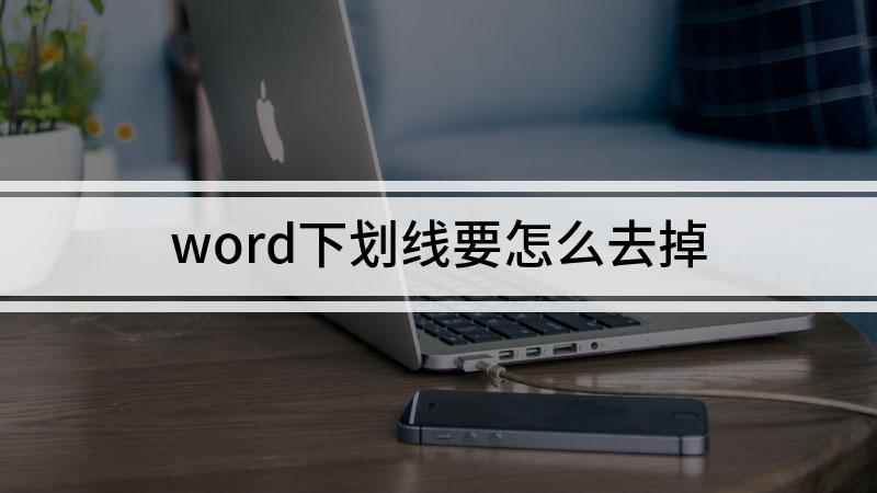 word下划线要怎么去掉(windows7下划线教程)