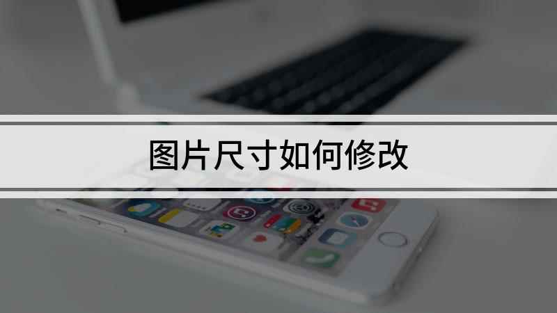 图片尺寸如何修改(EMUI 10)