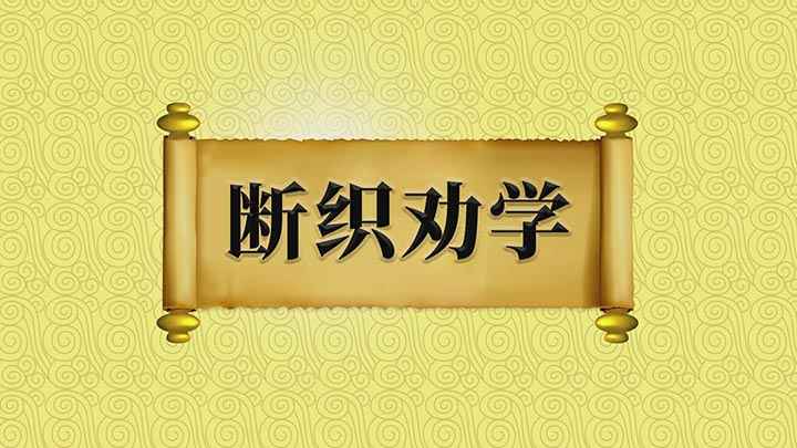 断织劝学原文及翻译(东汉时乐羊子妻借切断织机上的线,来讽喻丈夫不可中途废学,后比)