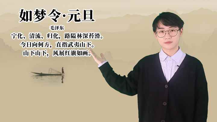 毛泽东《如梦令·元旦》讲解(今日向何方,直指武夷山下)