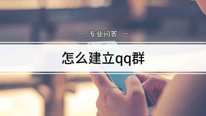 怎么建立qq群(社交生活中常用的聊天工具,QQ群聊更是公司或家庭共同聊天的途)