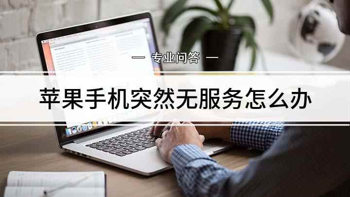 苹果手机突然无服务怎么办(手机显示无服务是怎么回事)