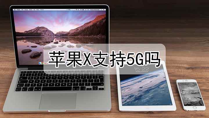 苹果X支持5G吗(iPhoneX能否支持5G 手机使用小技巧)
