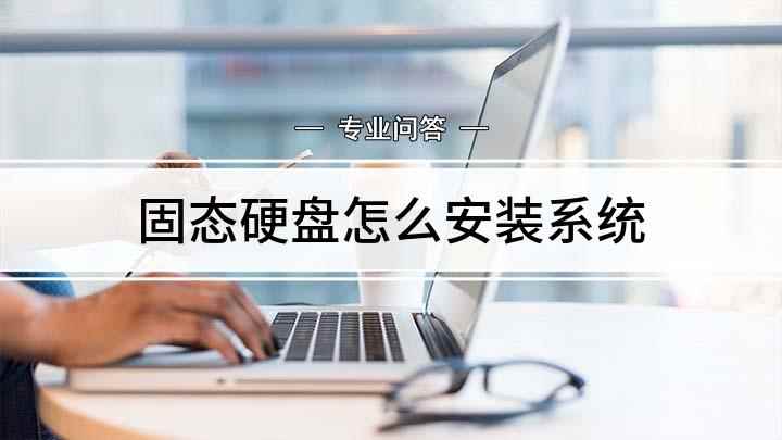 固态硬盘怎么安装系统(固态硬盘连接线插入对应的方向)