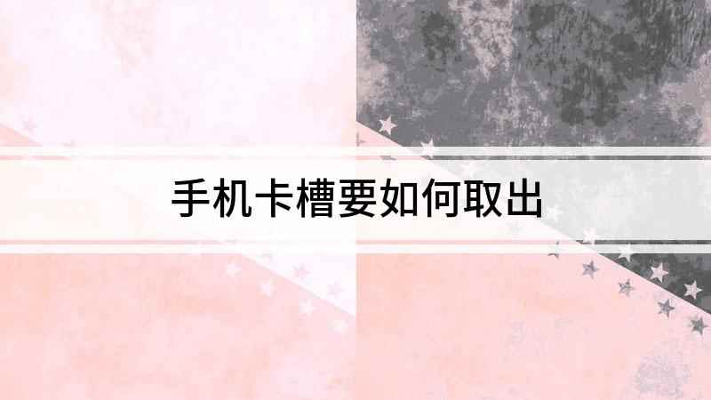 手机卡槽要如何取出(身上没带卡针又需要换卡怎么办)
