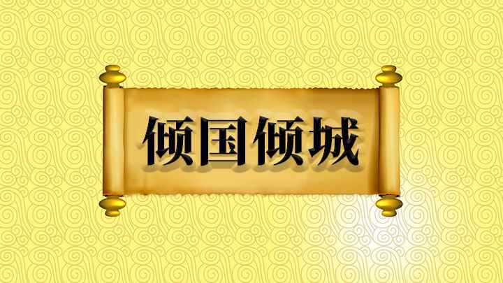倾国倾城怎么理解(成语是【倾国倾城】;原指因女色而亡国,后多用来形容妇女容貌极)