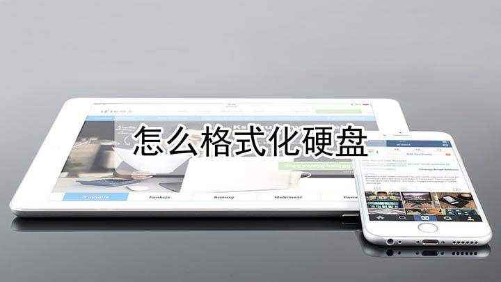 怎么格式化硬盘(Lenovo天逸510Pro)