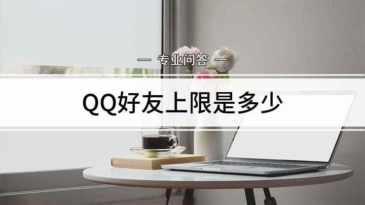 QQ好友上限是多少(QQ好友的上限是多少)