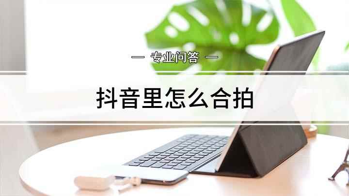 抖音里怎么合拍(抖音短视频合拍怎么办)