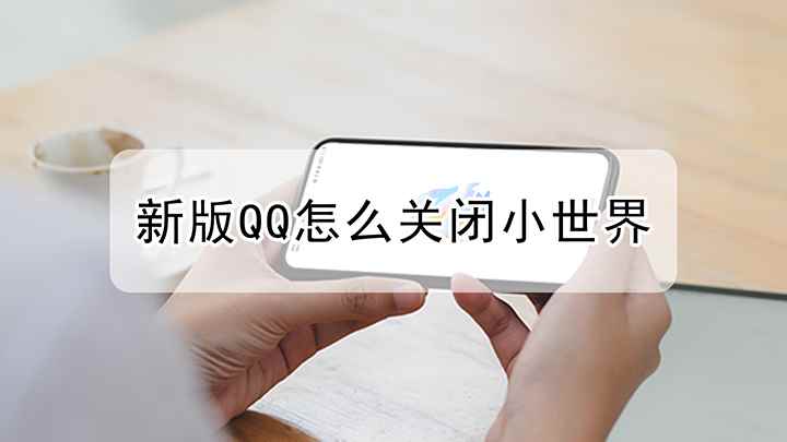 新版QQ怎么关闭小世界(华为mate40 Pro,适用系统:HarmonyOS 2.)