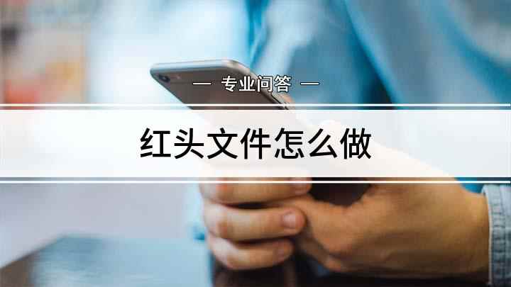 红头文件怎么做(Inspiron 5570电脑演示,使用Word 2016操)