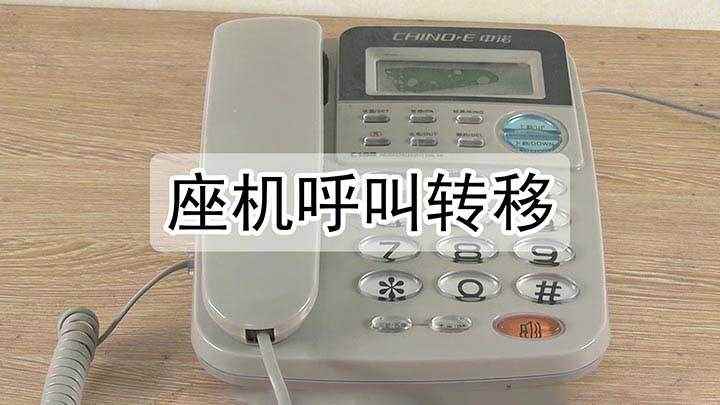 座机呼叫转移(电信号码怎么设置呼叫转移)