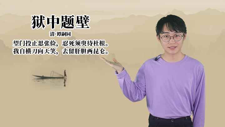 狱中题壁中心思想(狱中题壁:我自横刀向天笑,去留肝胆两昆仑)