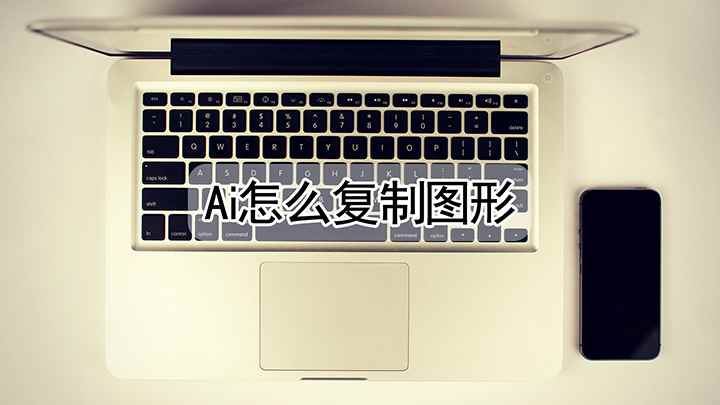 ai该如何才可以复制图形(戴尔成就5890,适用系统:windows10家庭版)