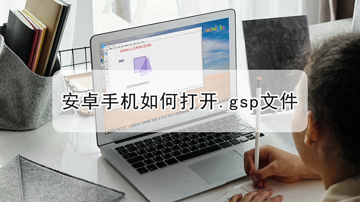 安卓手机如何打开.gsp文件(演示机型:戴尔成就5890,适用系统:windows10家庭)