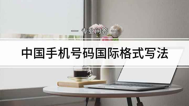中国手机号码国际格式写法(中国手机号码国际格式是什么)
