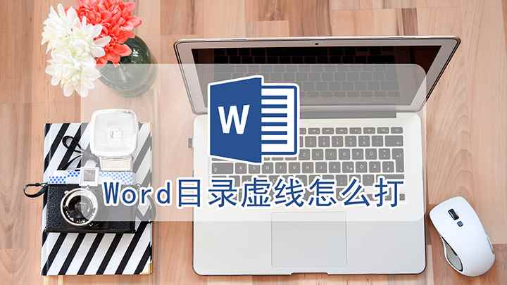Word目录虚线要如何打出来(本视频演示机型:组装台式机,适用系统:Windows 10)
