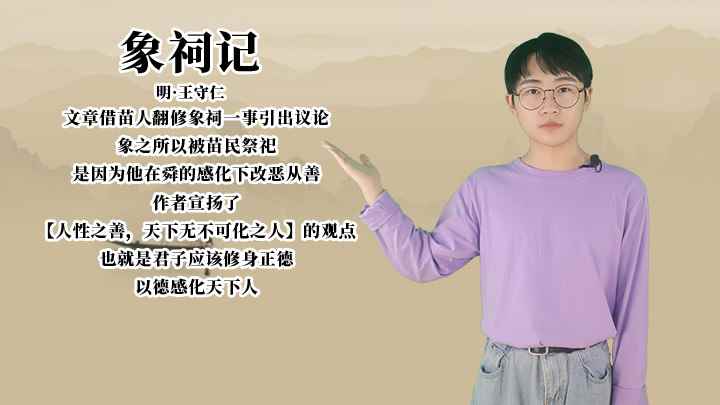 王守仁《象祠记》讲解(《象祠记》:人性之善,天下无不可化之人)