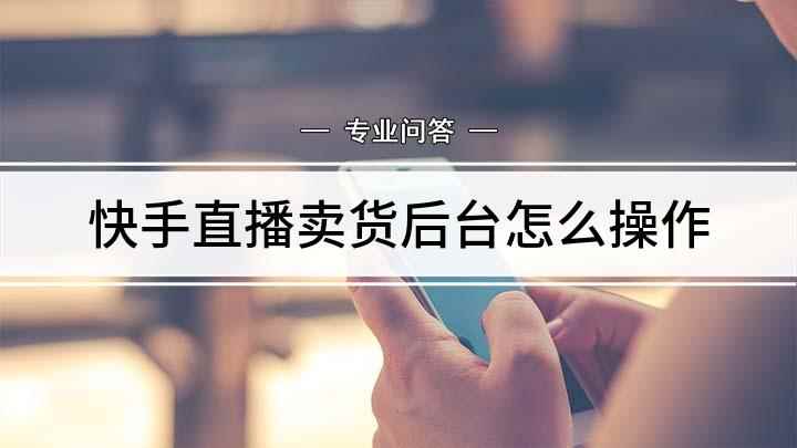 快手直播卖货后台怎么操作(使用OPPO A11手机演示,适用于colorOS 6系统,)