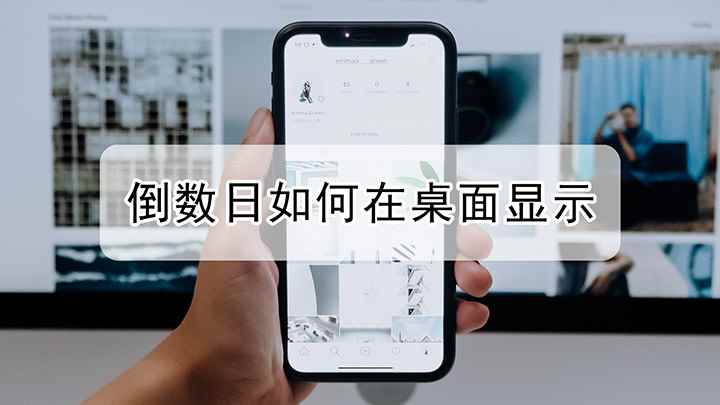 如何让倒数日在桌面显示(iPhon12演示机型)
