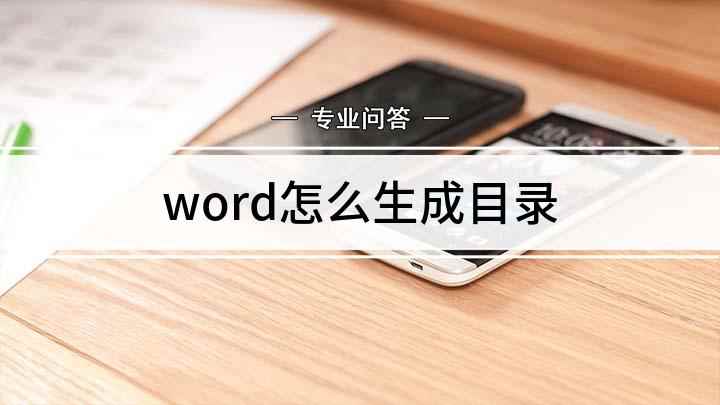 word怎么生成目录(Word文档;左键点击上方工具栏的)