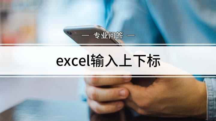excel输入上下标(Excel如何实现上下标)