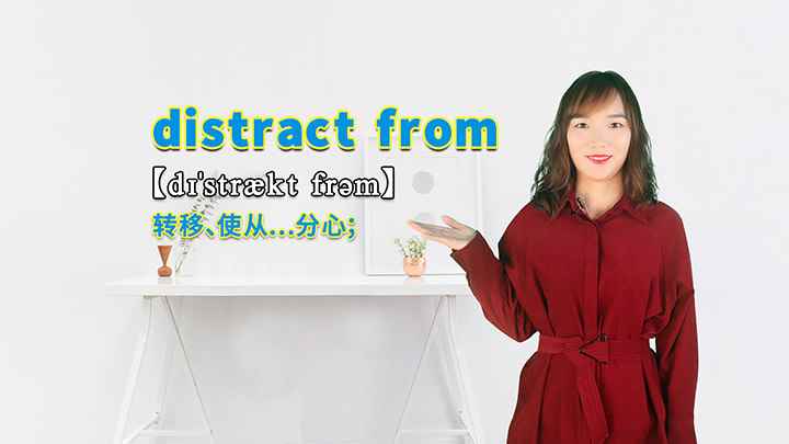 distract from的讲解(distract from是一个短语,意思是转移、使从.)