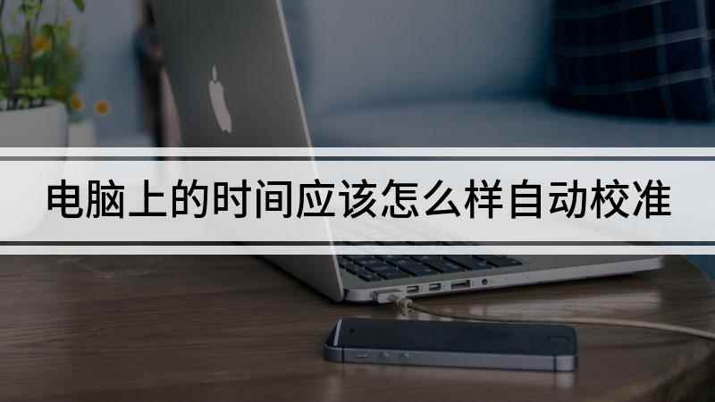 电脑上的时间应该怎么样自动校准(本视频演示机型:Surface Go 2,适用系统:Wind)