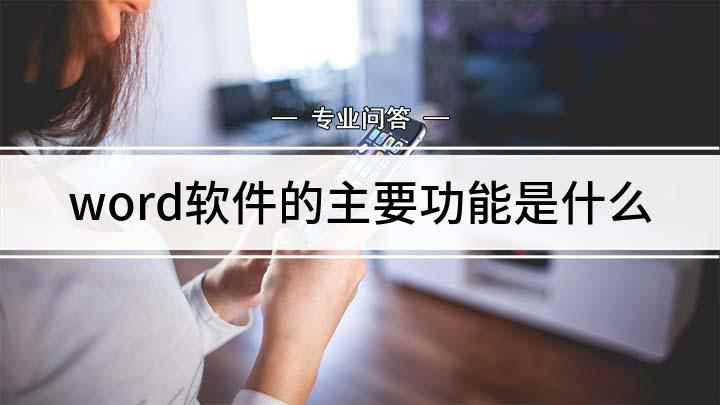 word软件的主要功能是什么(word具有的功能有哪些)