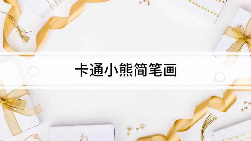 卡通小熊简笔画(水彩笔涂上好看的颜色就可以了)