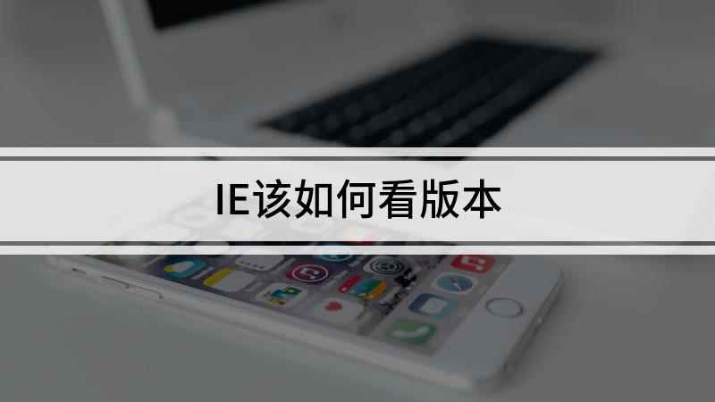 IE该如何看版本(Surface 3电脑演示,适用于Windows 8)