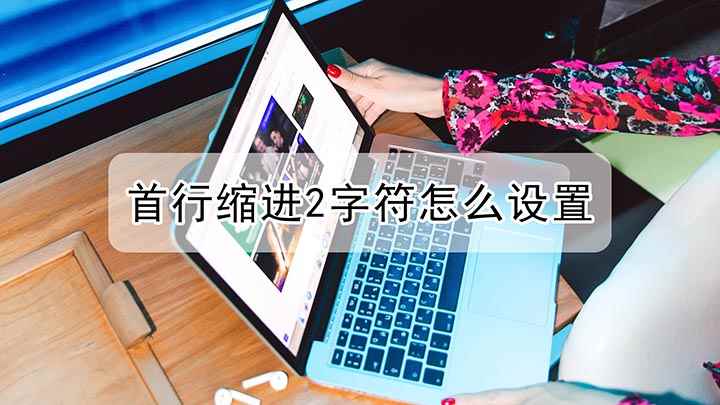 首行缩进2字符怎么设置(戴尔灵越7000,适用系统:Windows10)