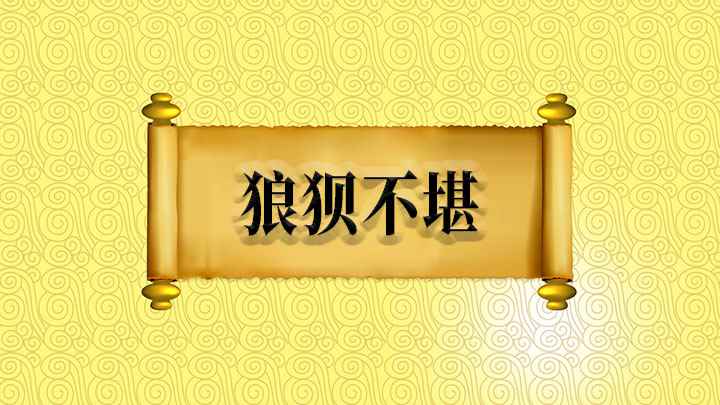 狼狈不堪什么意思(狼狈不堪:意思是窘迫得不能忍受,形容疲惫、窘迫的样子)