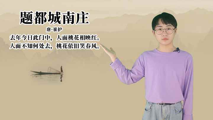 崔护《题都城南庄》讲解、赏析(去年今日此门中,人面桃花相映红,诗人抓住了)