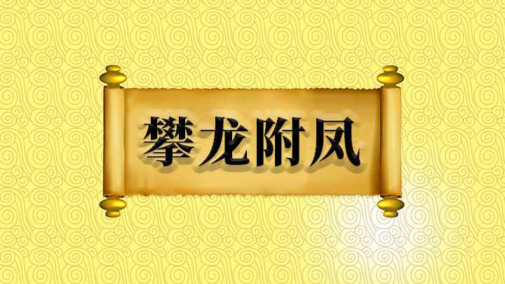 攀龙附凤什么意思(跟随刘邦南征北战的四名功臣,从无名小卒变成了将军大臣)