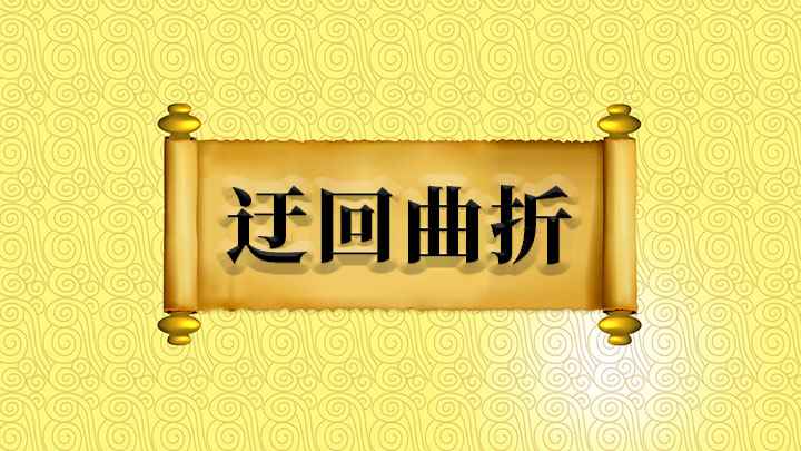 成语迂回曲折(成语是【迂回曲折】,成语的意思是说弯弯曲,绕来绕去)