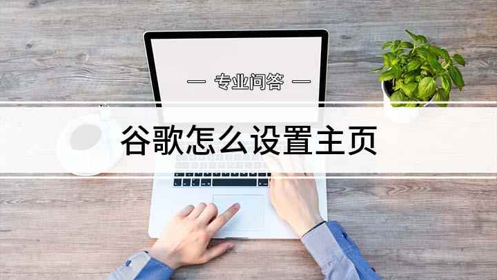 谷歌怎么设置主页(如何设置谷歌浏览器主页)