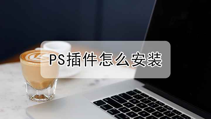 PS中的插件怎么样安装(戴尔成就5890,适用系统:windows10家庭版,Pho)