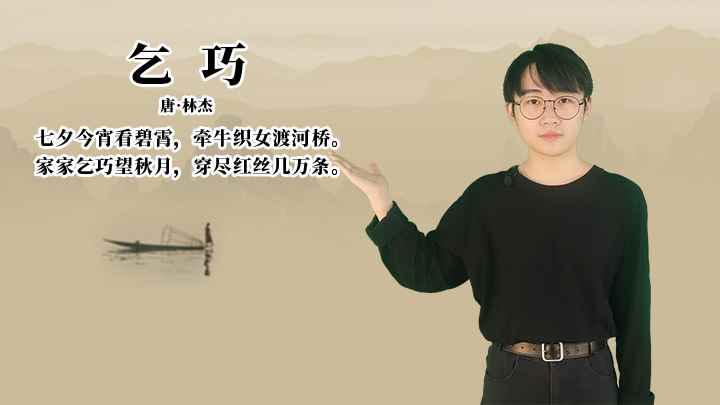 林杰《乞巧》讲解(家家乞巧望秋月,穿尽红丝几万条)