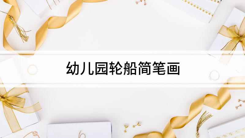 幼儿园轮船简笔画(我们先用简单的线条勾画出轮船的船身,线条一定要流畅)