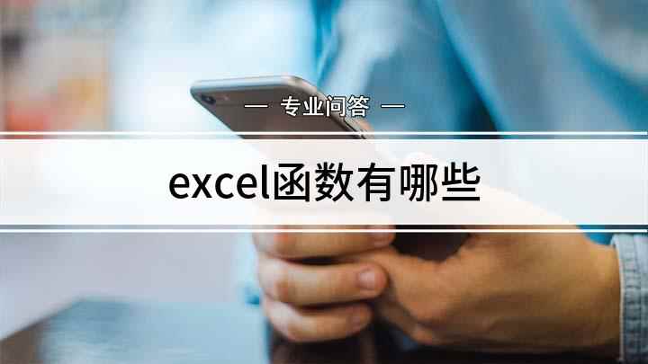 excel函数有哪些(Excel函数使用方法)