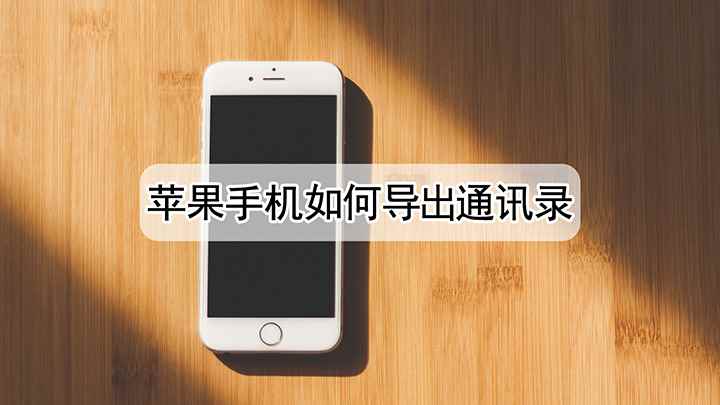 手机如何导出通讯录(iPhone13演示机型)